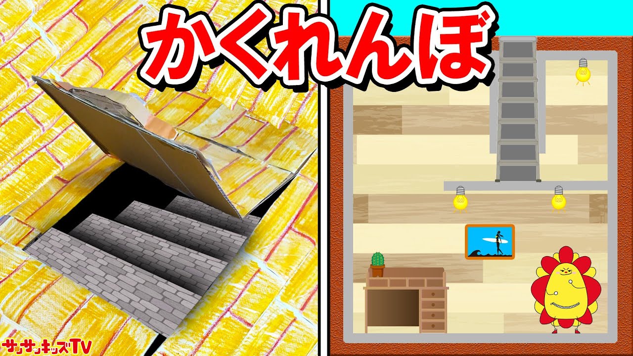 999%誰にもバレない隠し扉を手作りしてかくれんぼ！秘密基地の中は一体...！？面白お絵かき工作・親子向け知育教育★サンサンキッズTV★