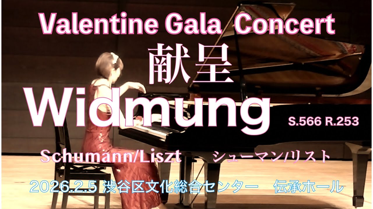 献呈　シューマン/リスト　〜クララとの結婚前夜に作られた一曲に最上の愛を込めて💕〜