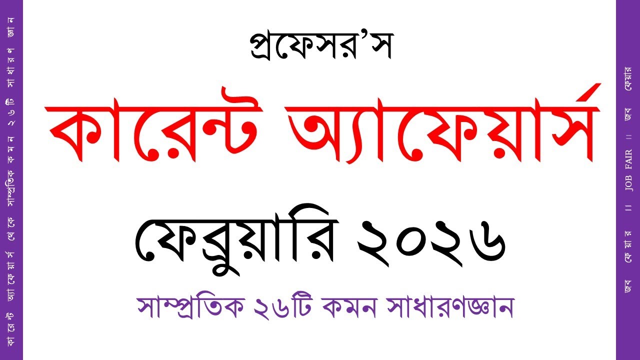 প্রফেসর’স কারেন্ট অ্যাফেয়ার্স ।। ফেব্রুয়ারি 2026 ।। সাম্প্রতিক 26টি কমন সাধারণজ্ঞান ।। GK
