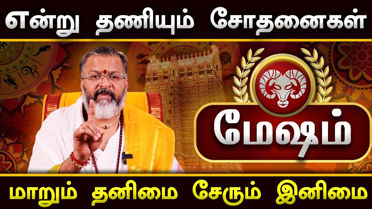 மேஷம் - மாறும் தனிமை சேரும் இனிமை #mesham #mesharasi #astrology #jodhidam #rasipalan