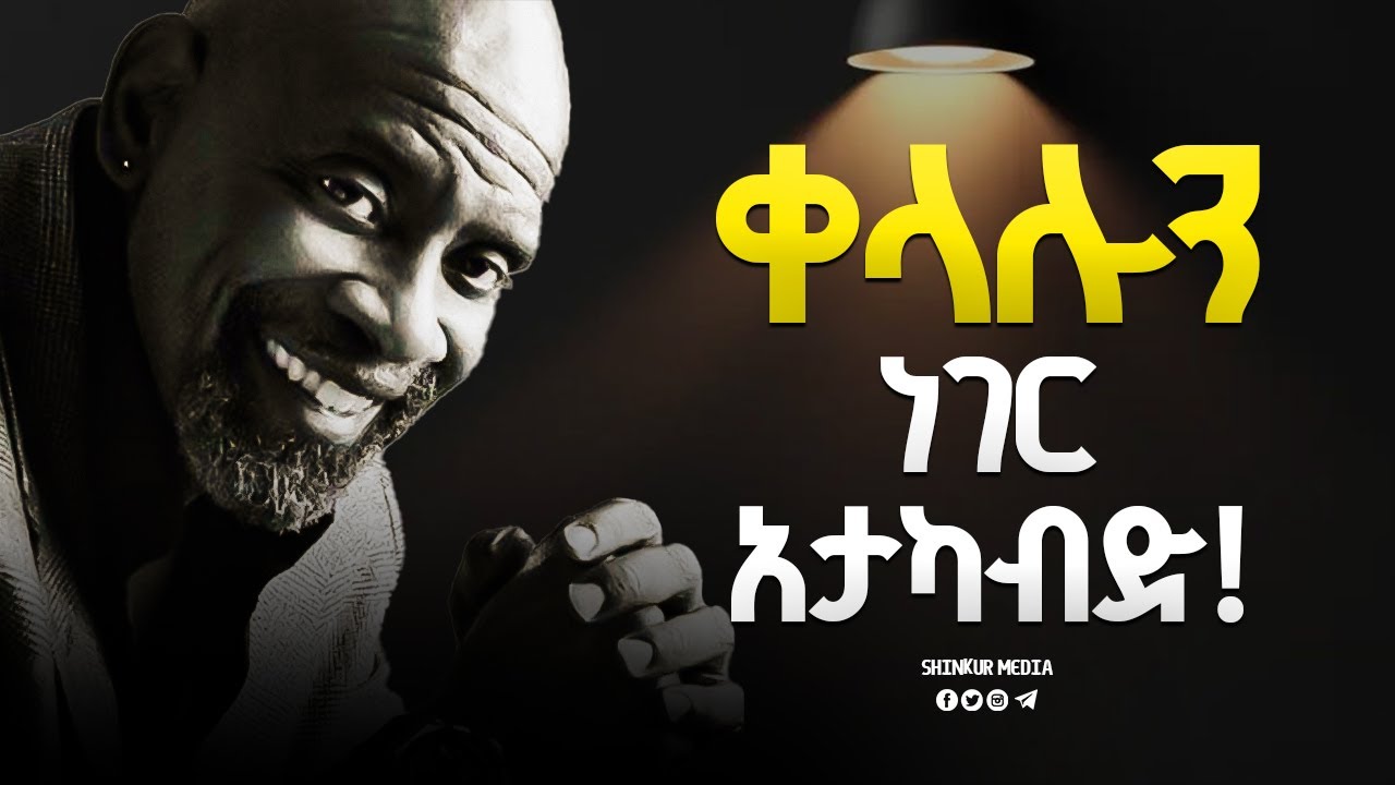 ሁሉም ስኬት ፍርሃትን በማሸነፍ የሚመጣ ነው! |INSPIRE ETHIOPIA| |SHINKUR MEDIA| |ETHIOPIAN MOTIVATION|