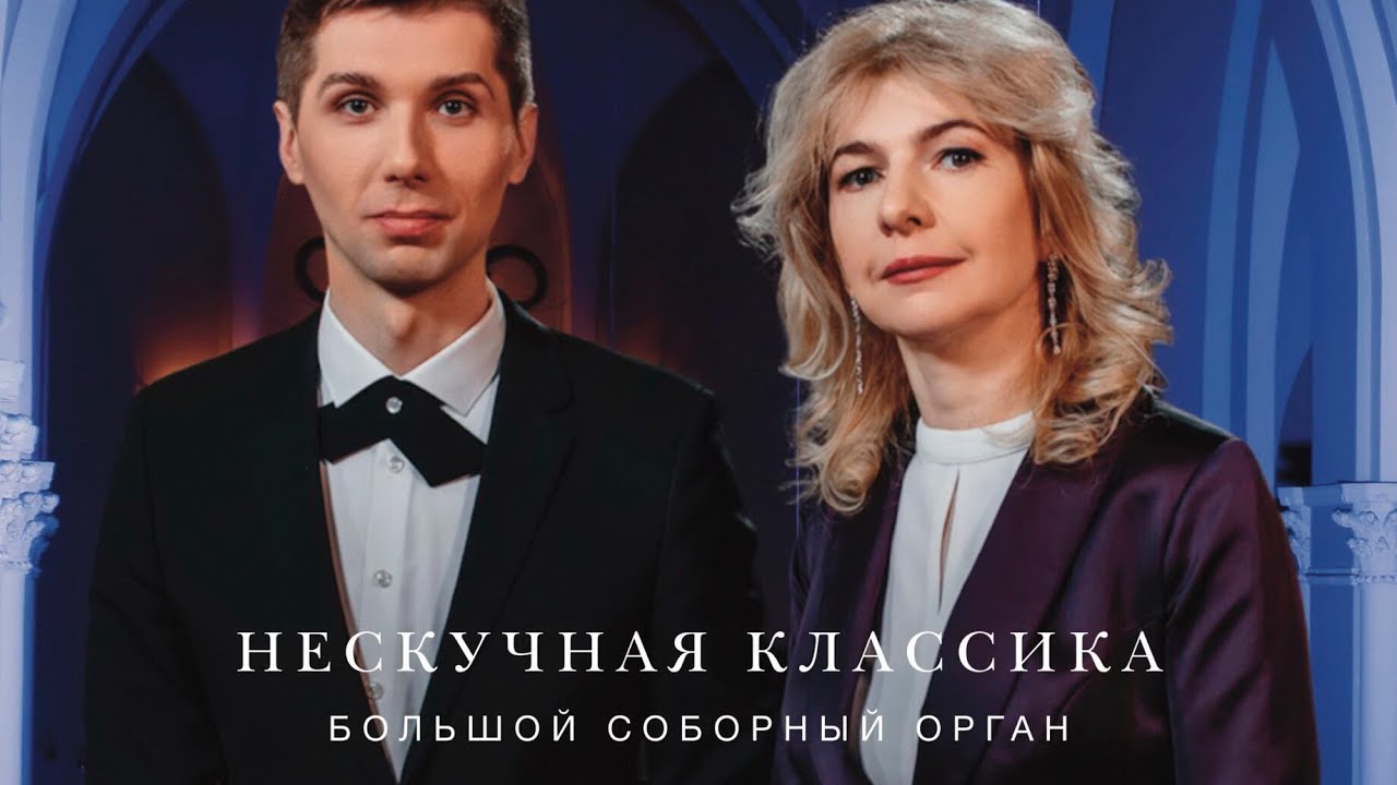 Нескучная классика. Большой соборный орган – прямой эфир концерта в Соборе