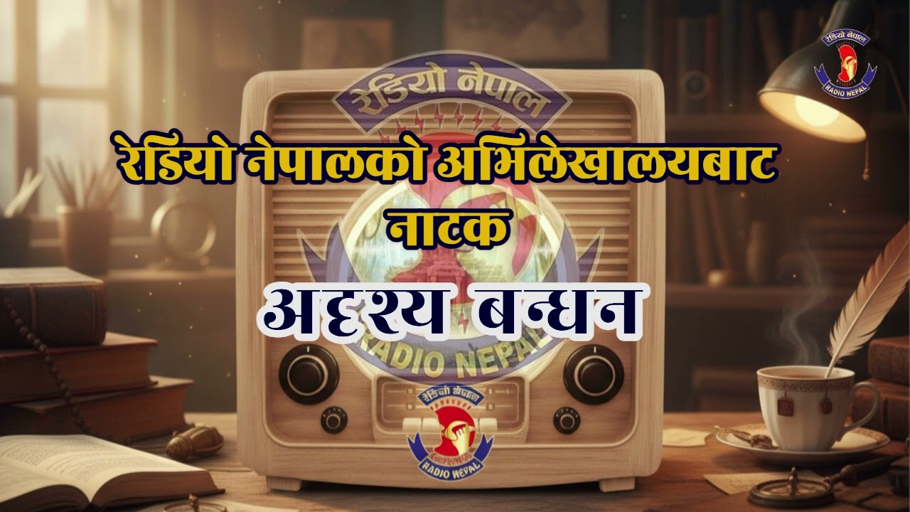 Natak- अदृश्य बन्धन || From Radio Nepal Archive ||By Madandas Shrestha|| Radio Nepal
