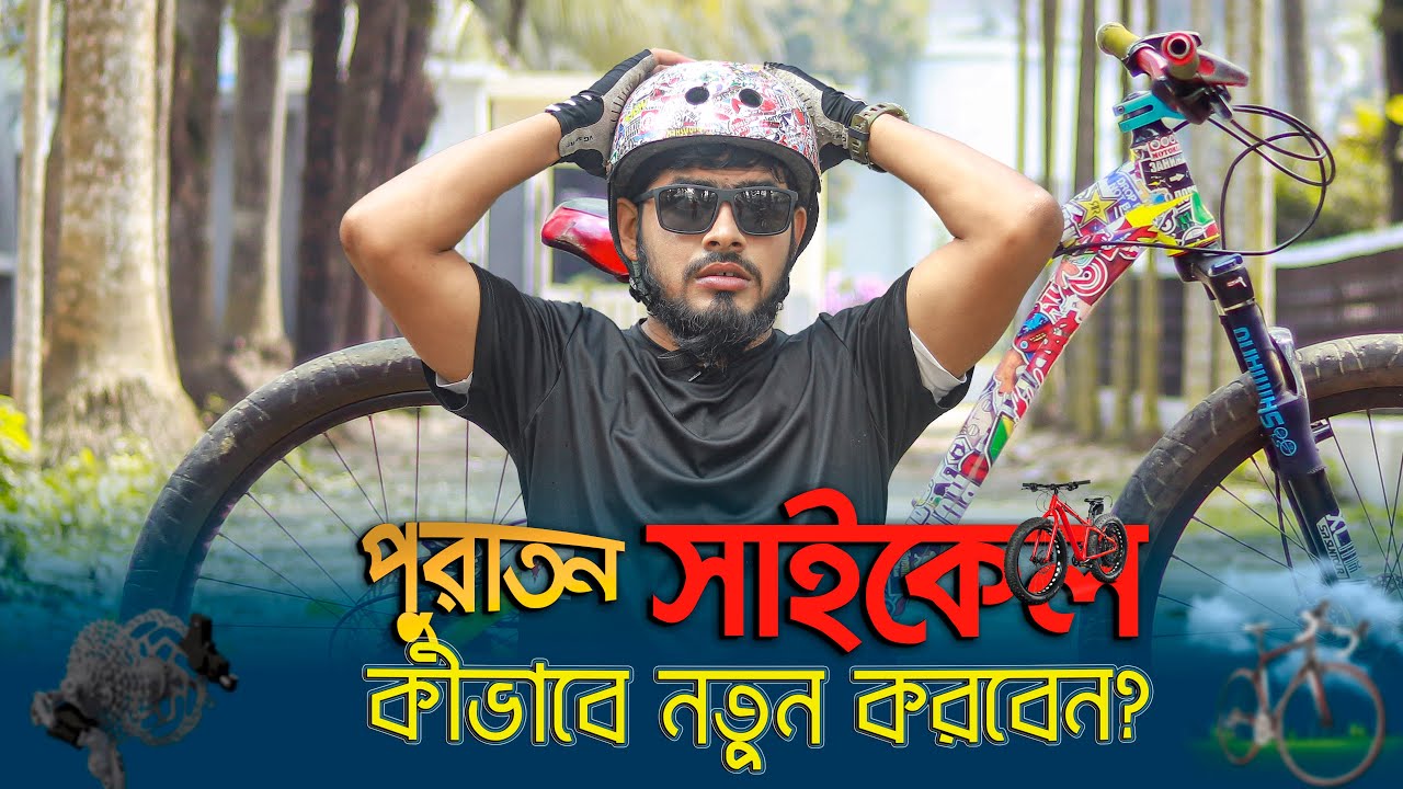 পুরাতন সাইকেল Stickers করবেন || Sticker Modification || 2022