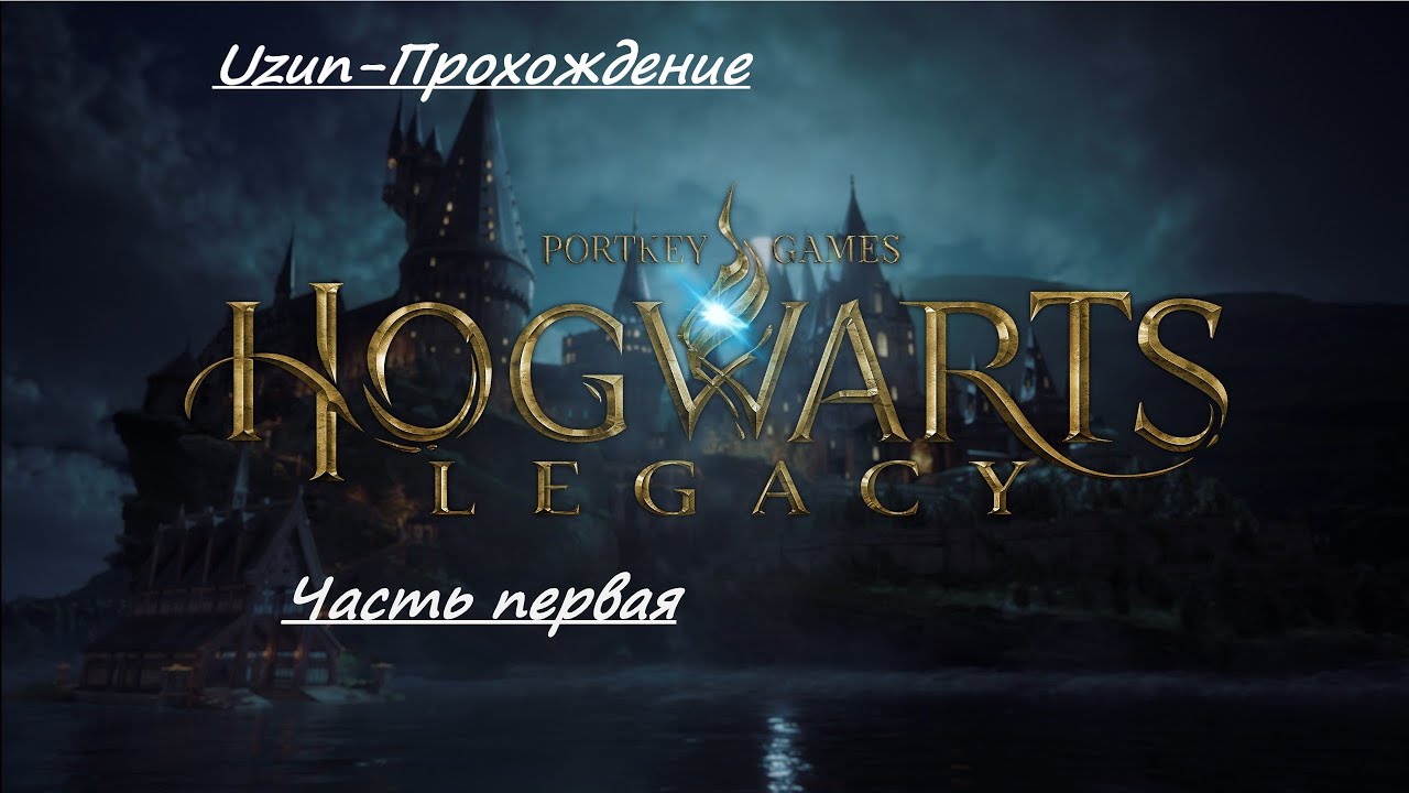 Hogwarts Legacy прохождение