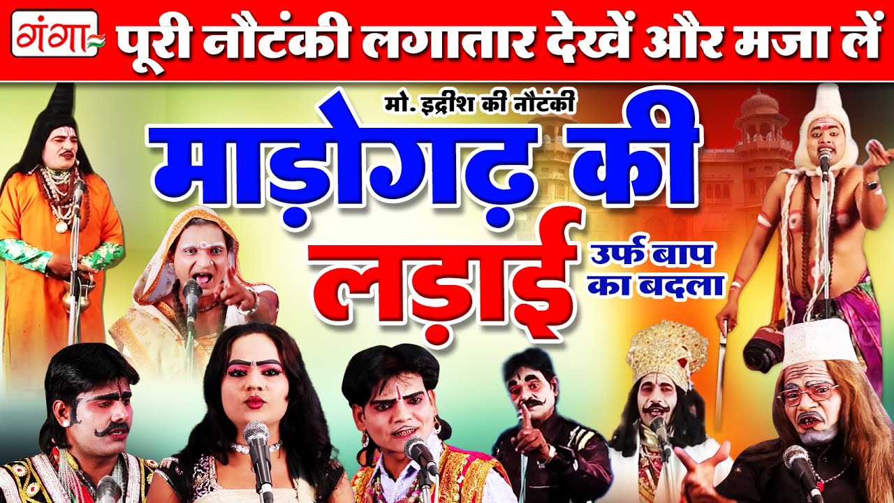 Madhogarh Ki Ladai FULL NAUTANKI | माडोगढ़ की लड़ाई नौटंकी | मोहम्मद इद्रीश की नौटंकी | फुल नौटंकी