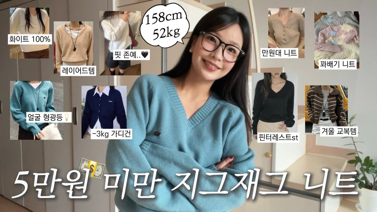 5만원 미만 지그재그 니트 추천🩷| 가성비인데 이렇게 예쁘다구요..🤍| 겨울니트•니트 코디•출근룩| dailylook•겨울ootd