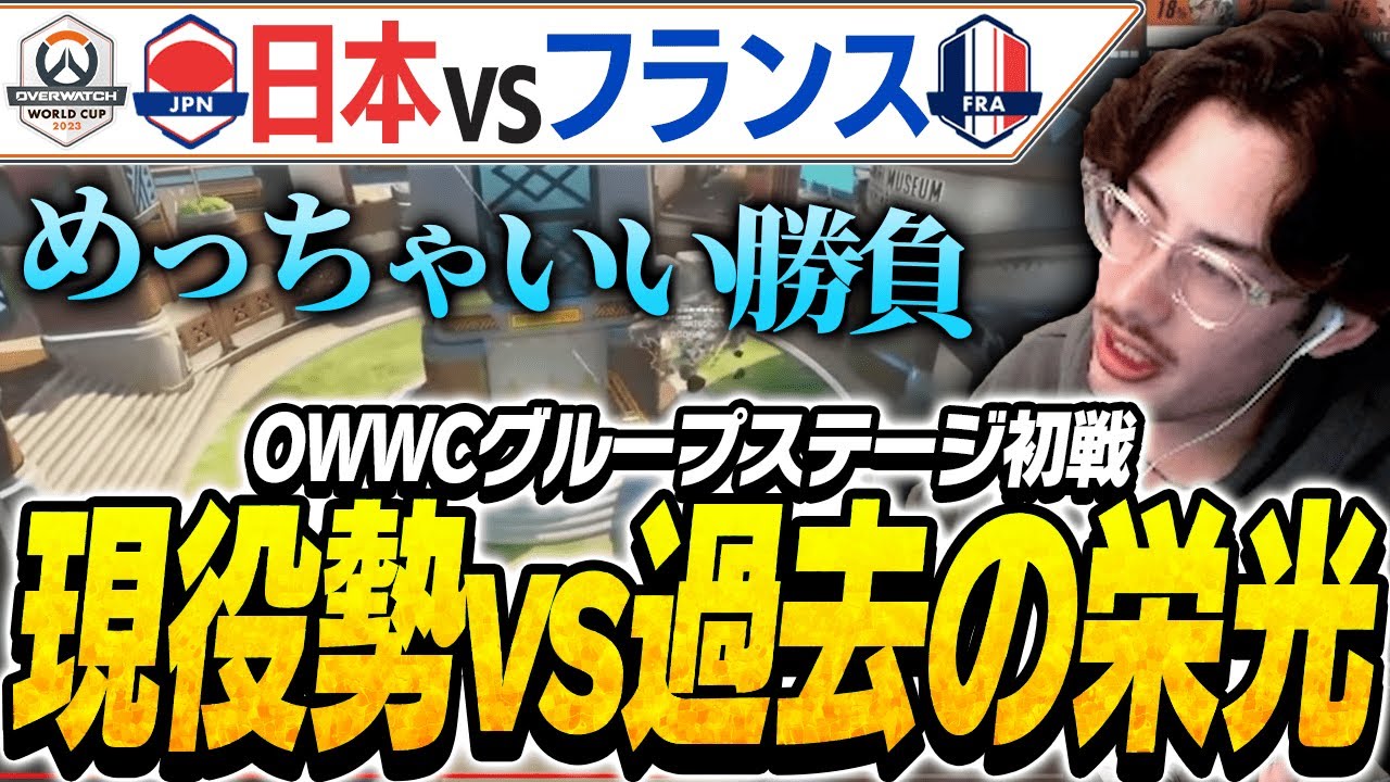 OWWCグループステージ 日本vsフランス を観戦！【Overwatch2】