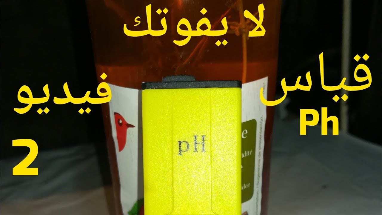 قياس Ph حموضه الماءالذي نعطيه للطيور - فيديو 2 Mesure Ph oiseaux