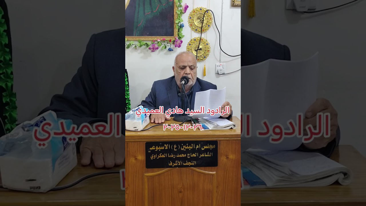 خادم اهل البيت عليهم السلام الرادودالسيد هادي العميدي مجلس ام البنين عليها السلام الاسبوعي٢٦-١٢-٢٠٢٥