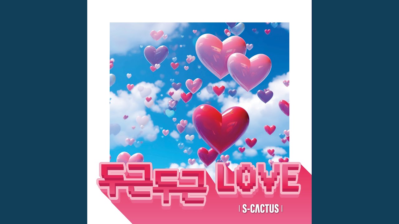 두근두근 Love
