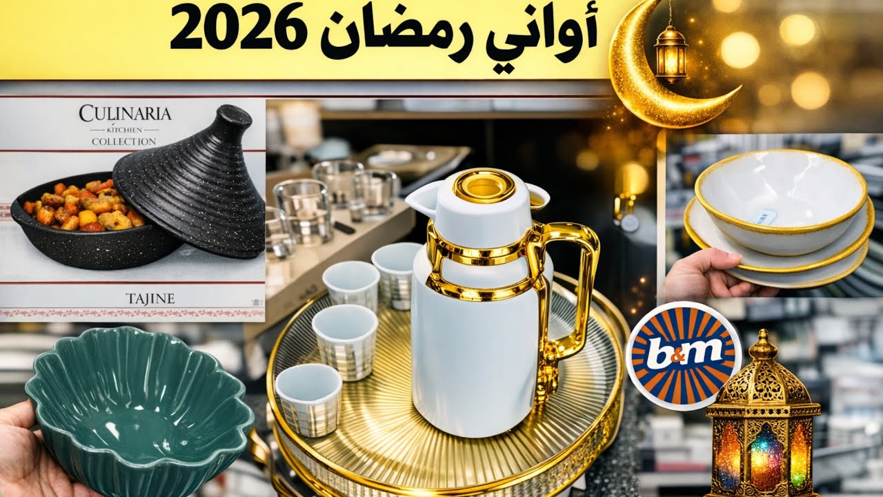 تجهيزات رمضان 🕌🌙2026 عند B&M ✨👌