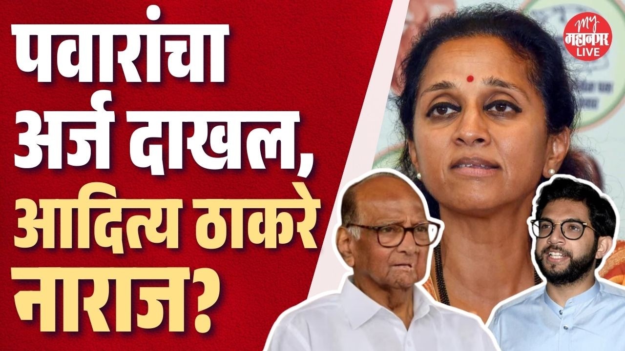 Sharad Pawar यांच्या उमेदवारीने Aaditya Thackeray नाराज? Supriya Sule काय म्हणाल्या?