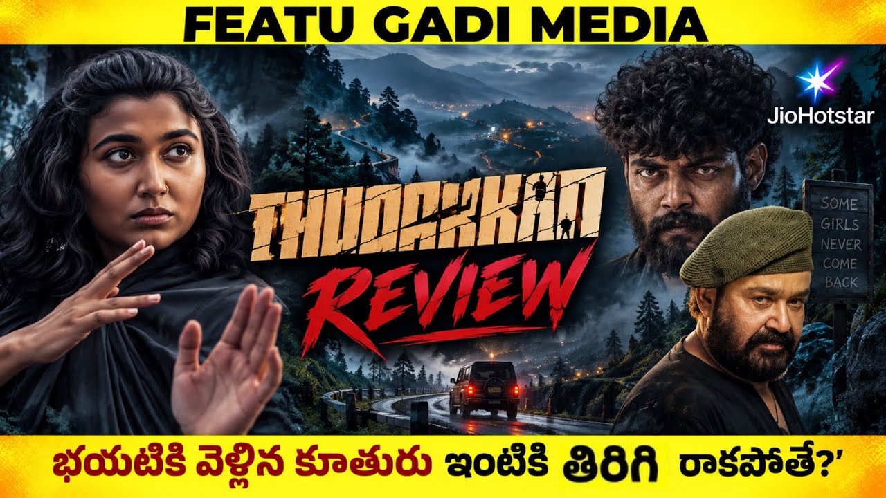 Thudakkam Movie Review Telugu | Thudakkam Telugu Review | Thudakkam Review | Mohanlal