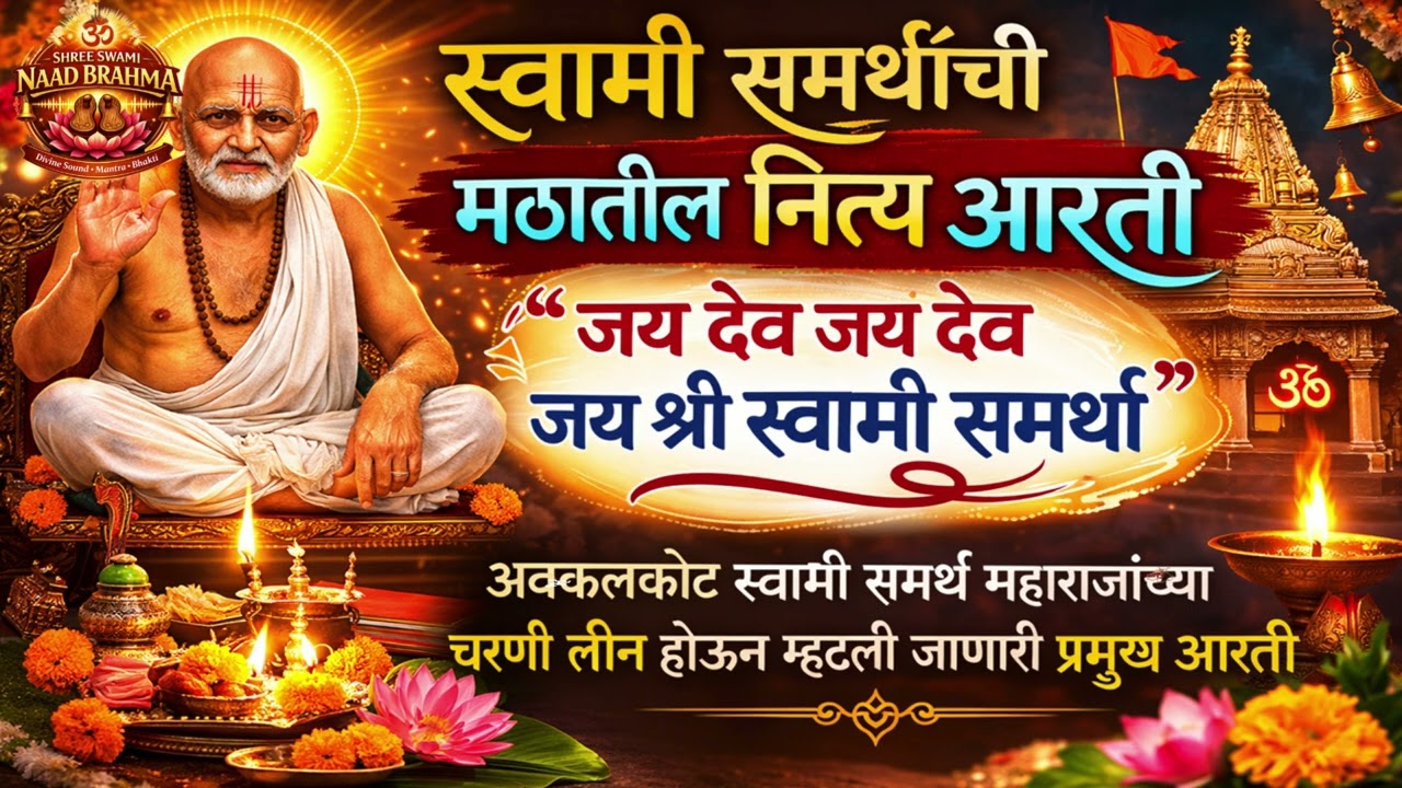 स्वामी समर्थांची मठातील नित्य आरती | जय देव जय देव जय श्री स्वामी समर्था |