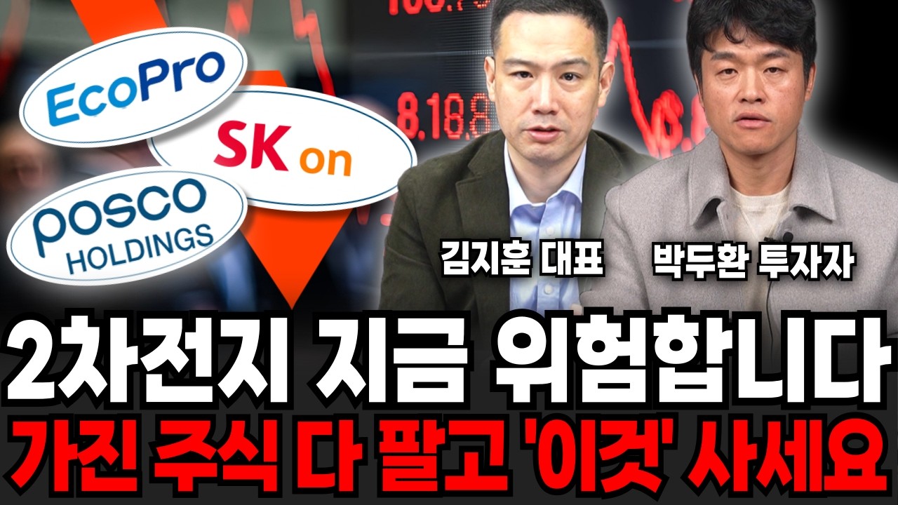 2차전지 '이때는' 위험합니다. 가진 주식 다 팔고 '이것' 사세요 (김지훈 대표, 박두환 투자자/ 2차전지특집)