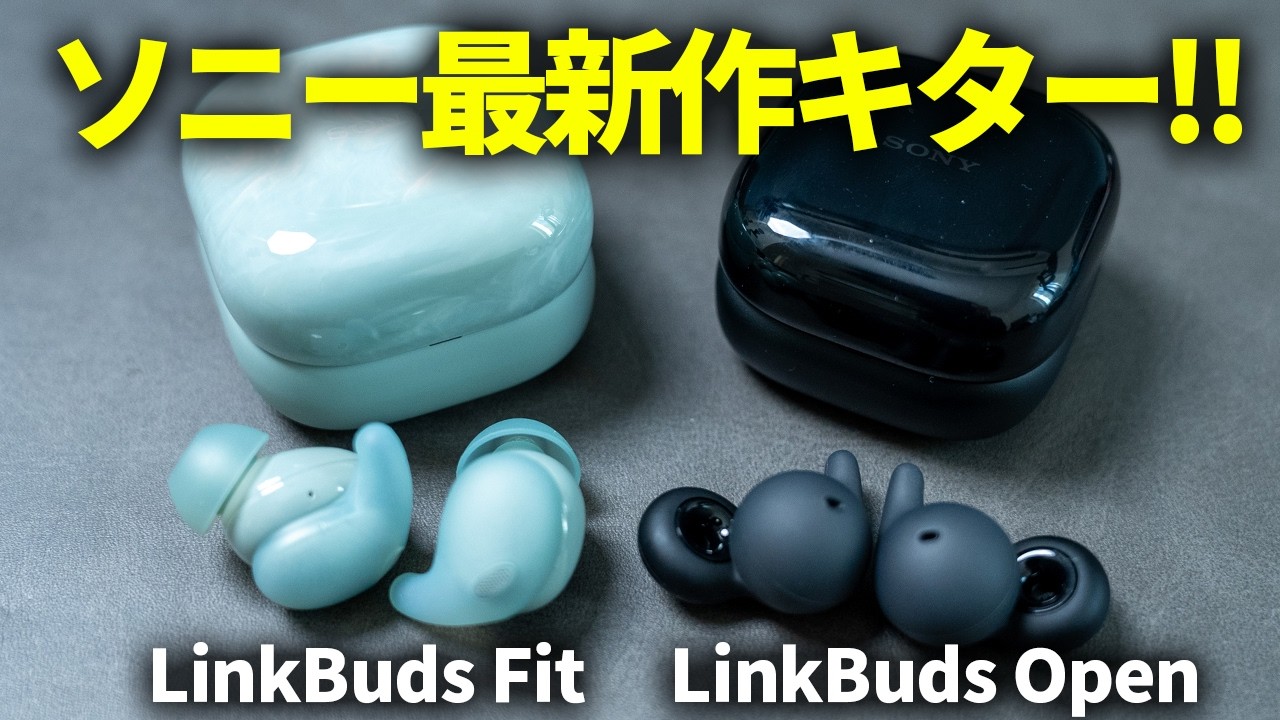 ソニーの最新ワイヤレスイヤホン「LinkBuds Fit / Open」レビュー｜WF-1000XM5や他のイヤホンと比べるとどう？