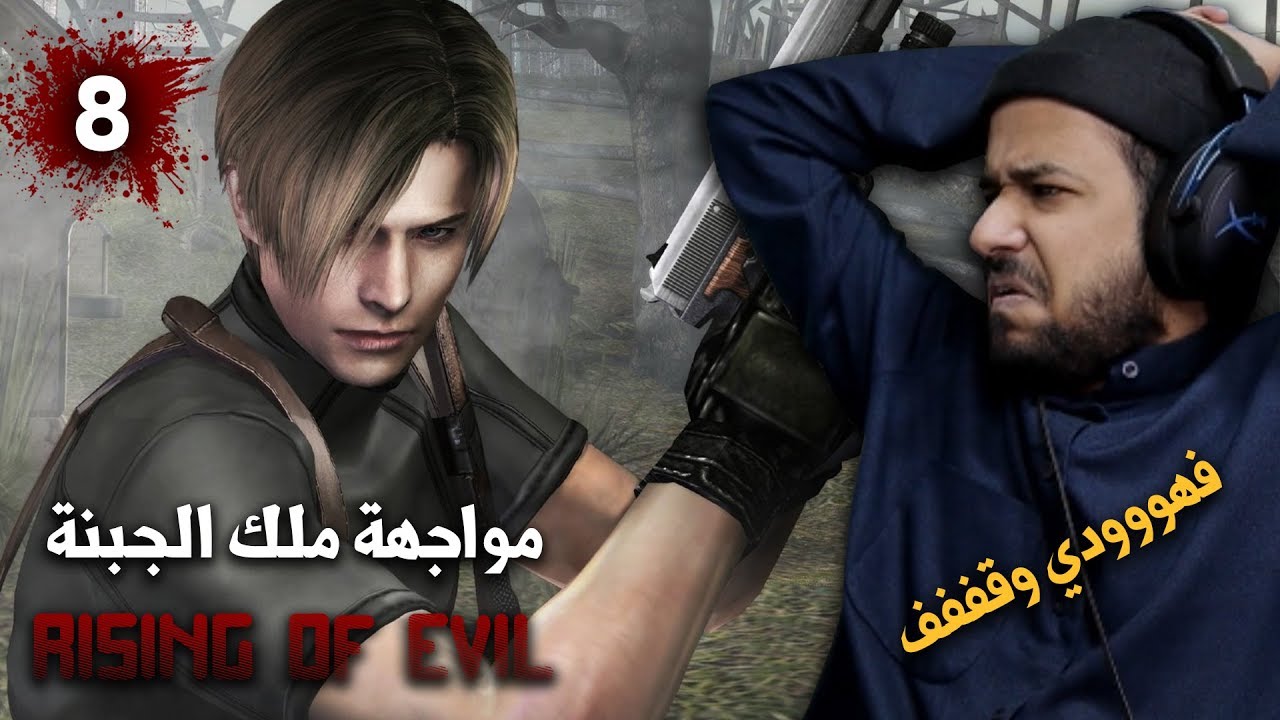 resident evil 4  جلطوني بالدونيشن - mod rising of evil #8