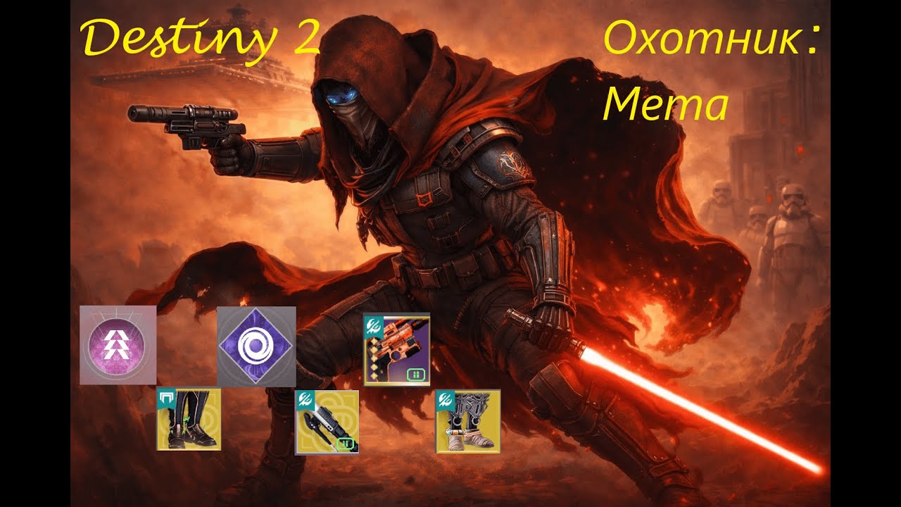 Destiny 2 | Актуальный положняк по ханту (Мета)