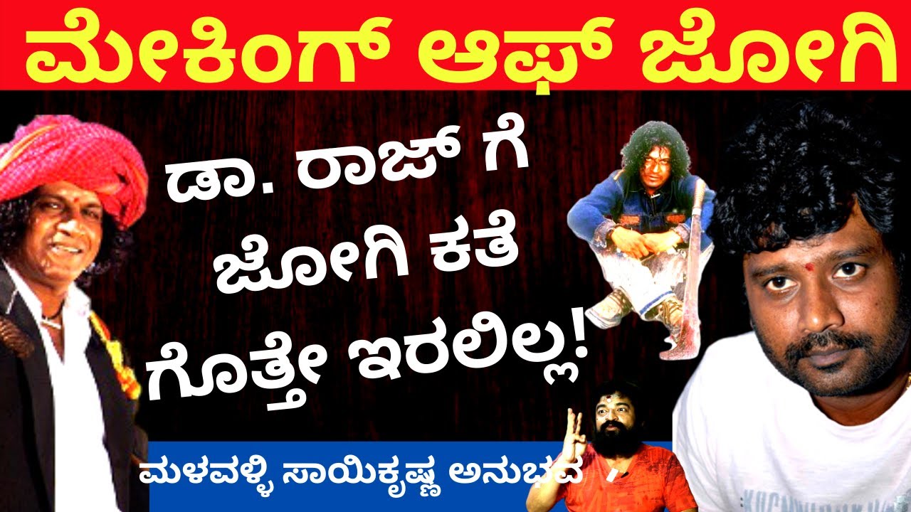 ಡಾ. ರಾಜ್ ಗೆ ಜೋಗಿ ಕತೆ ಯಾಕೆ ಹೇಳಿರಲಿಲ್ಲ? -Making Of Jogi Movie-Part 2 | Kalamadhyama | KS Parameshwar