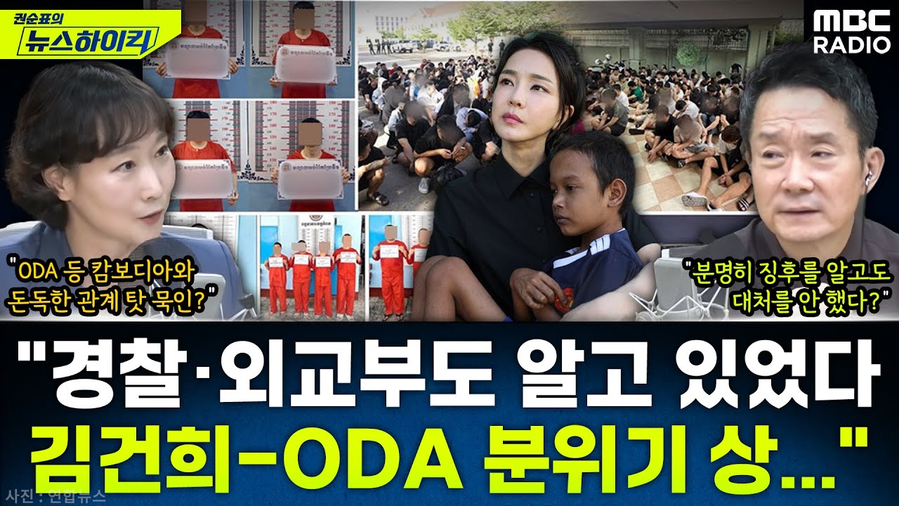 [뉴스하이킥] 캄보디아 범죄 2022년부터 폭증....알고도 안 막은 이유 '김건희 ODA'? - 이지은, MBC 251020 방송