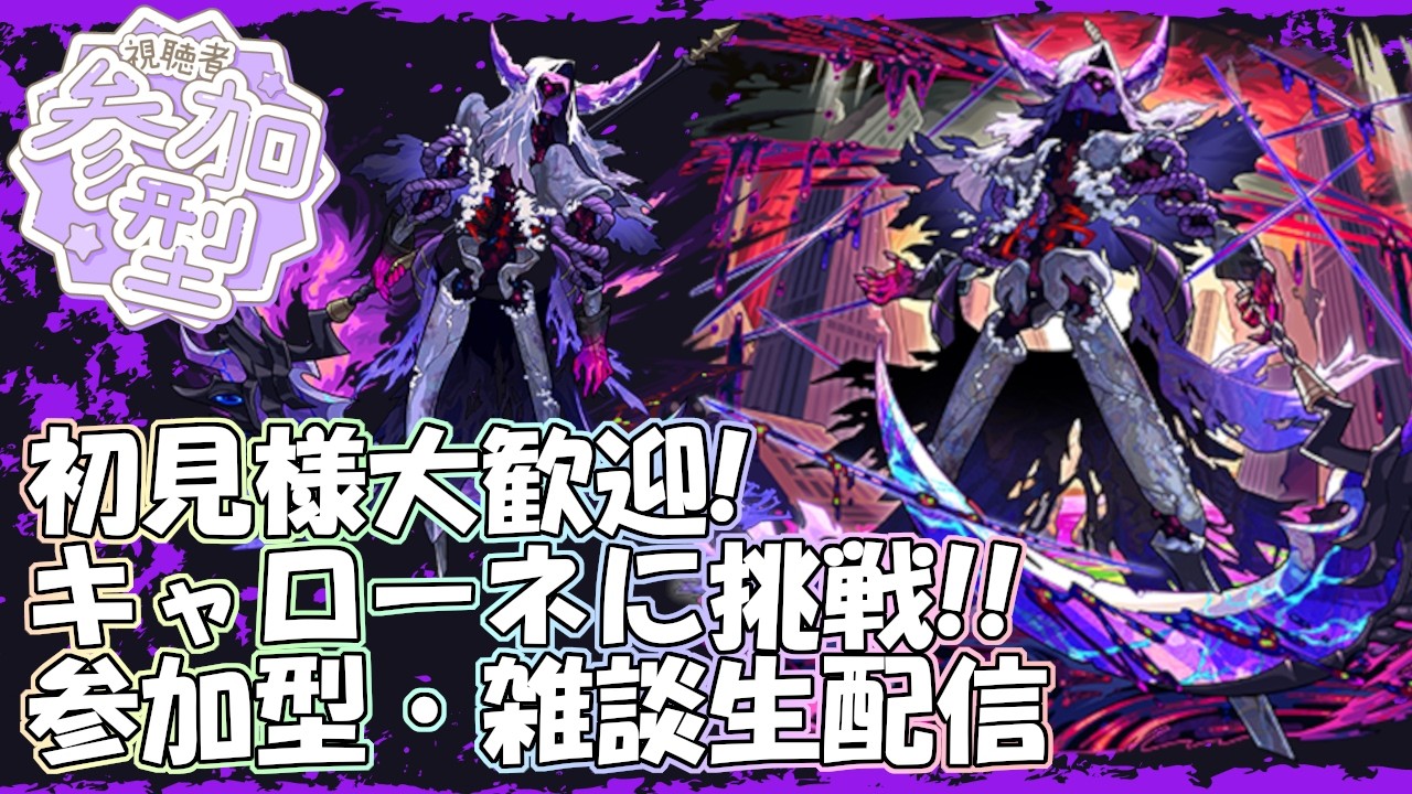 【モンストLIVE】キャローネ周回！キスキルうおおお！【参加型・雑談・初見様大歓迎】