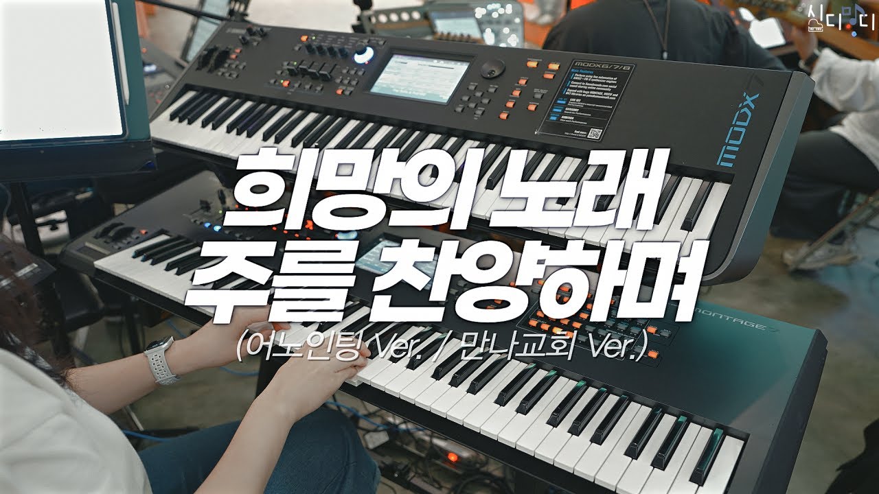 희망의 노래 & 주를 찬양하며 (후렴) | 어노인팅, 만나교회 Ver. | Aux Keys | 스트링 그거 보이싱으로 어떻게 치는 건데?