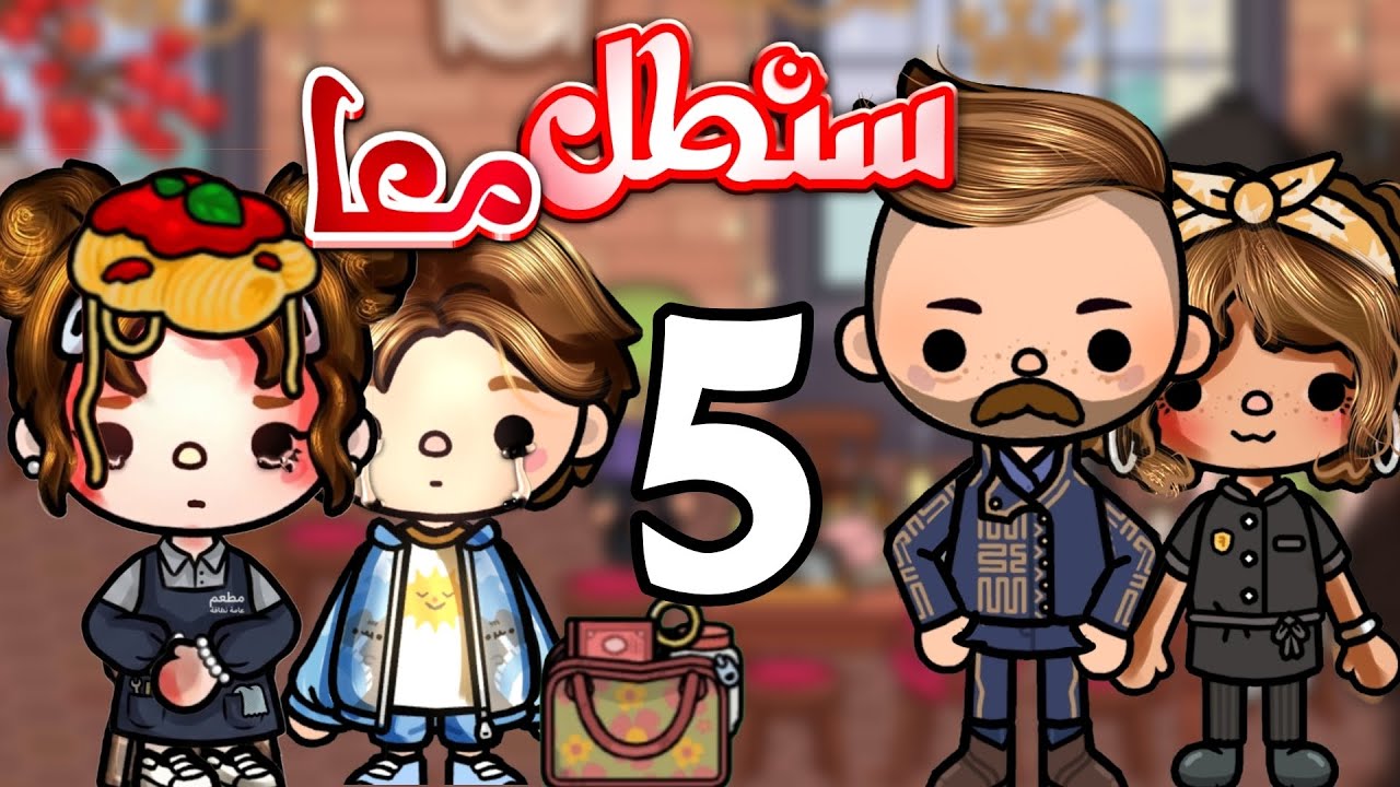 فتات الكرامة.. صاحب المطعم يجبر لين على الأكل من الأرض! 💔 (سنظل معا ح5) toca boca
