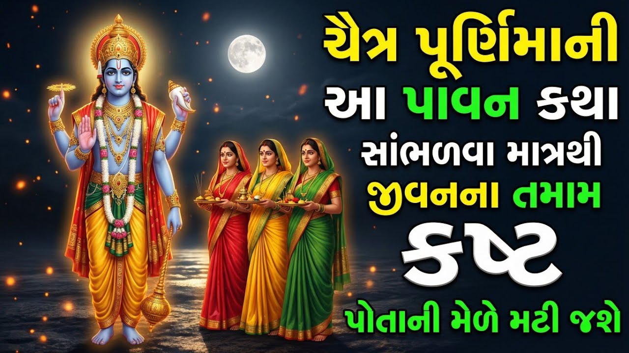ચૈત્ર પૂર્ણિમાની વ્રત કથા | સુખ શાંતિ મેળવવાની સૌથી પવિત્ર વાર્તા | Chaitra Purnima Vrat Katha | 