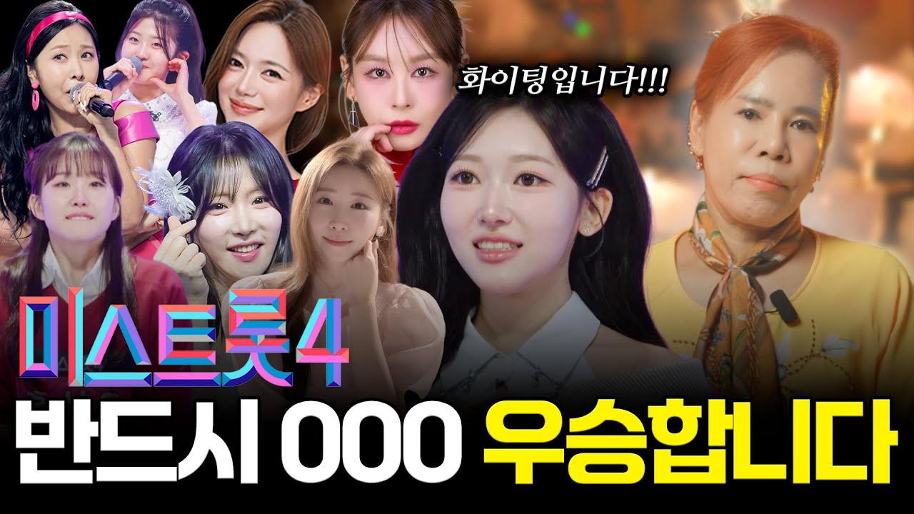 미스트롯4 최종 우승자 예언합니다! 용한무당이 바라본 미스트롯4 우승자는 과연?!