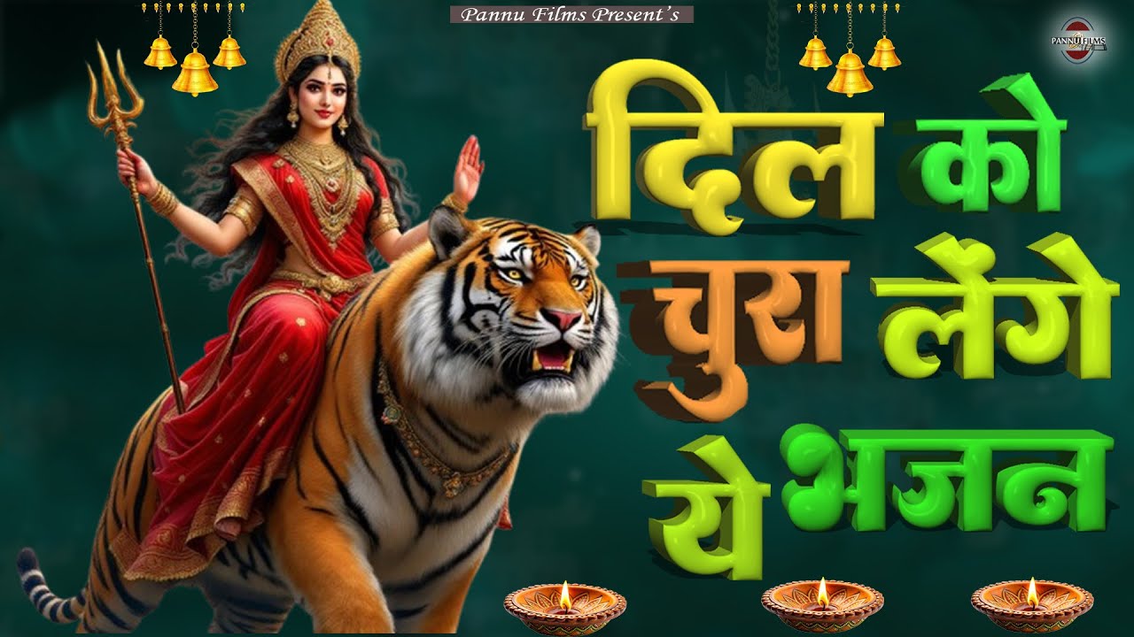 दिल को चुरा लेंगे ये भजन | Maiya Ji Ke Popular Bhajans 2026 | Maiya Bhajans