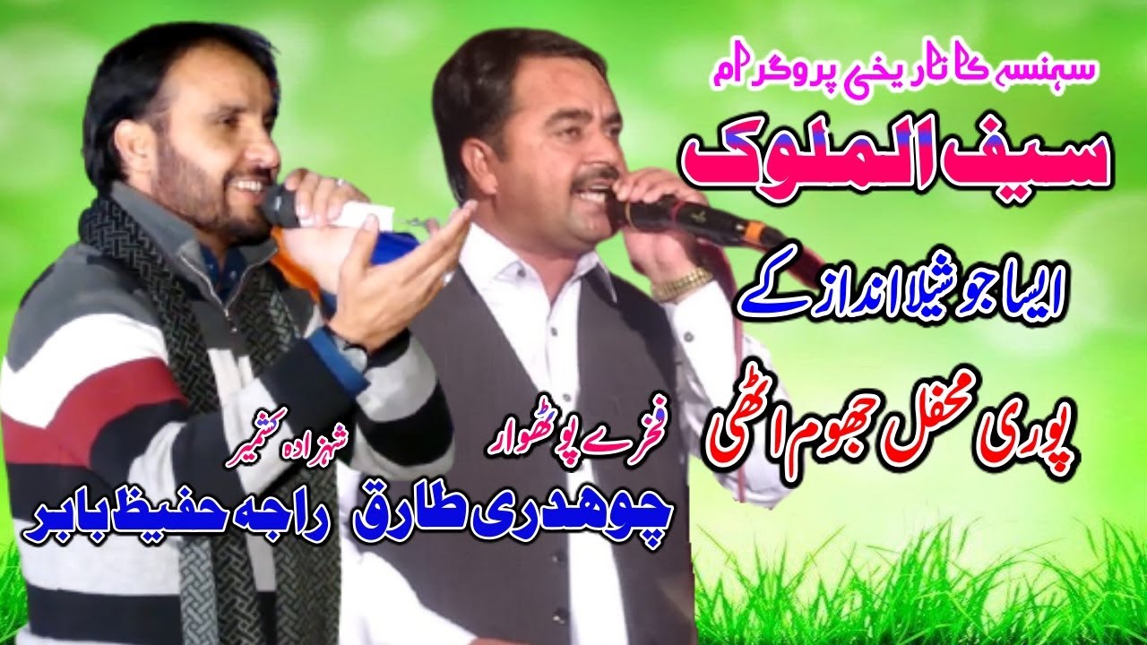 Raja Hafeez Babar | Ch Tariq | Saif Al Malok | Yaadgar Mehfil of Sehnsa 2021