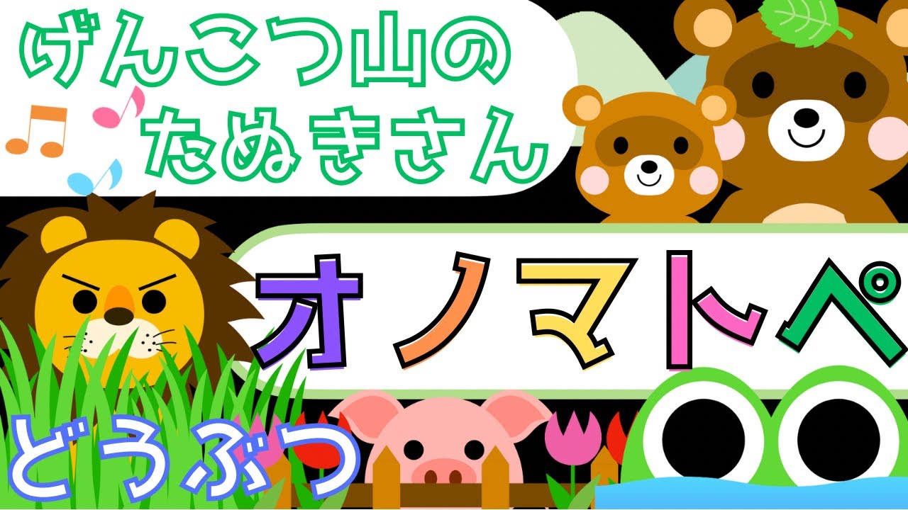 赤ちゃん泣き止む 0歳から2歳向け【動物】赤ちゃん喜ぶオノマトペ♪童謡【げんこつ山のたぬきさん】Make a baby stop crying. Baby Sensory ☆幼児向けアニメ☆知育アニメ