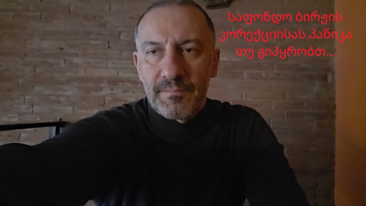 საფონდო ბაზრის კორექციია დროს თუ გიპყრობთ პანიკა ეს ვიდეო თქვენღვის არის