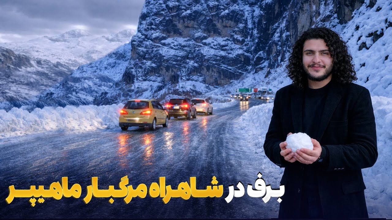 هی میدان طی میدان - دیدار باسط ایرج از شهراه ماهیپر در اوج زمستان