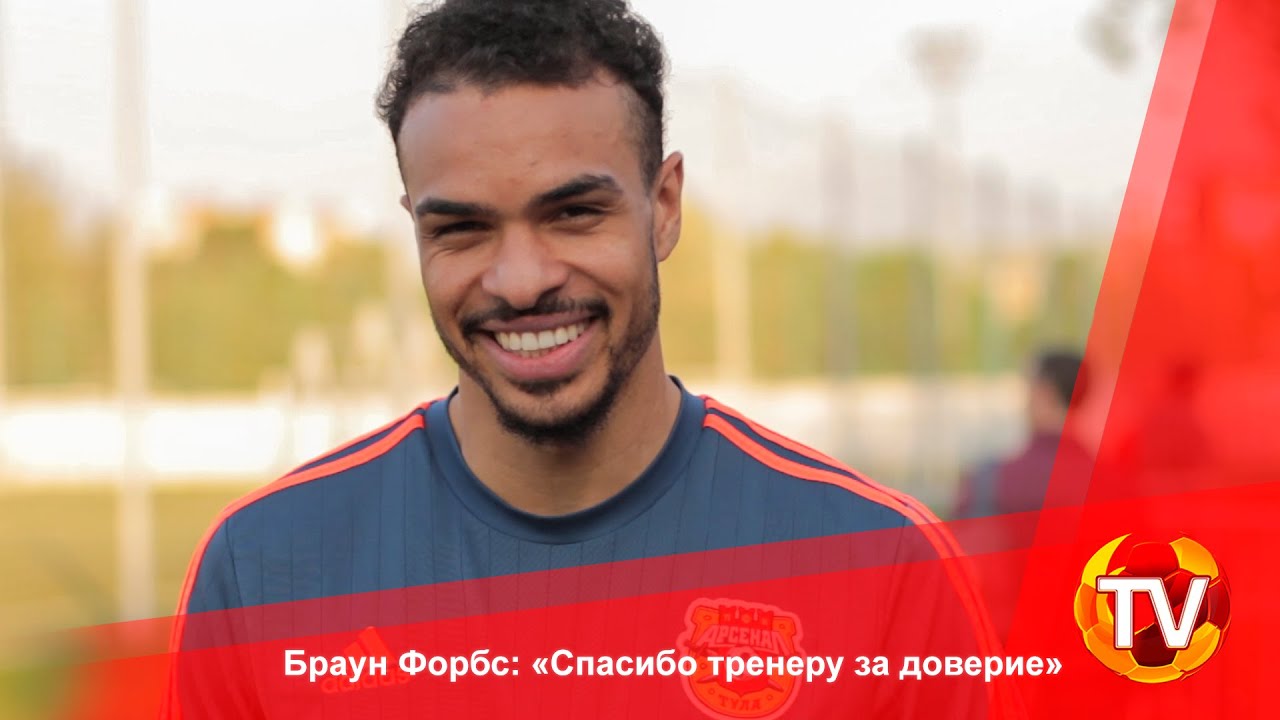 Браун Форбс: &laquo;Спасибо тренеру за доверие&raquo;