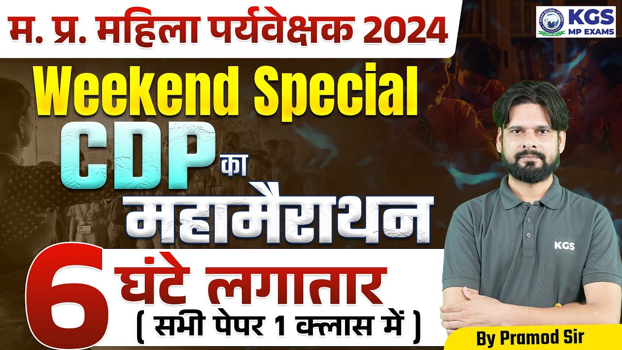 MP Mahila Paryavekshak 2024 | Weekend Special CDP का महामैराथन 6 घंटे लगातार | CDP By Pramod Sir KGS