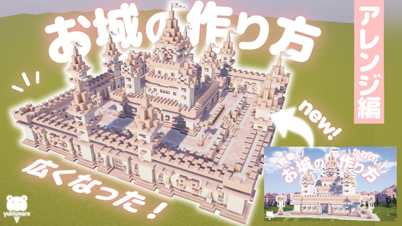 マイクラ建築｜さらに豪華に！かわいいピンクのお城の作り方 -アレンジ編-🏰𓈒𓏸