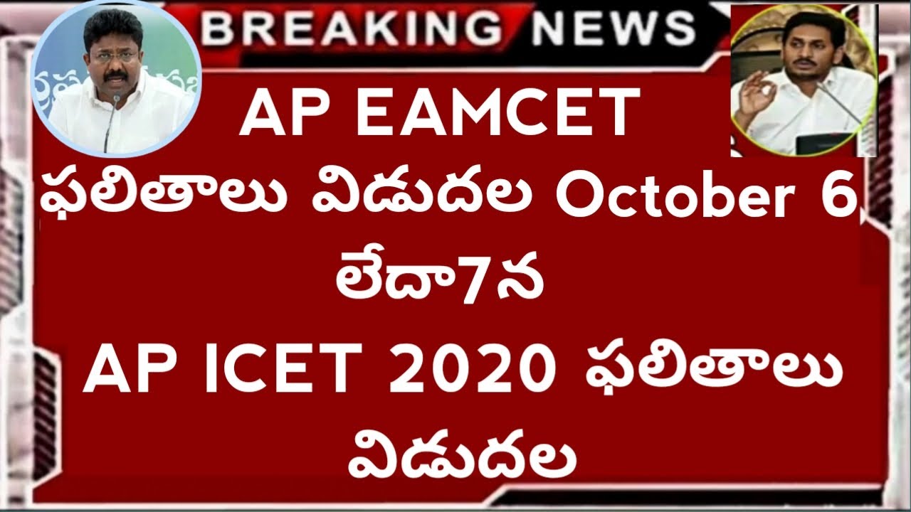 AP Eamcet Results dates Confirmed 2020 | AP ICET Result  AP ICET 2020 | eamcet 2020 | Icet Results