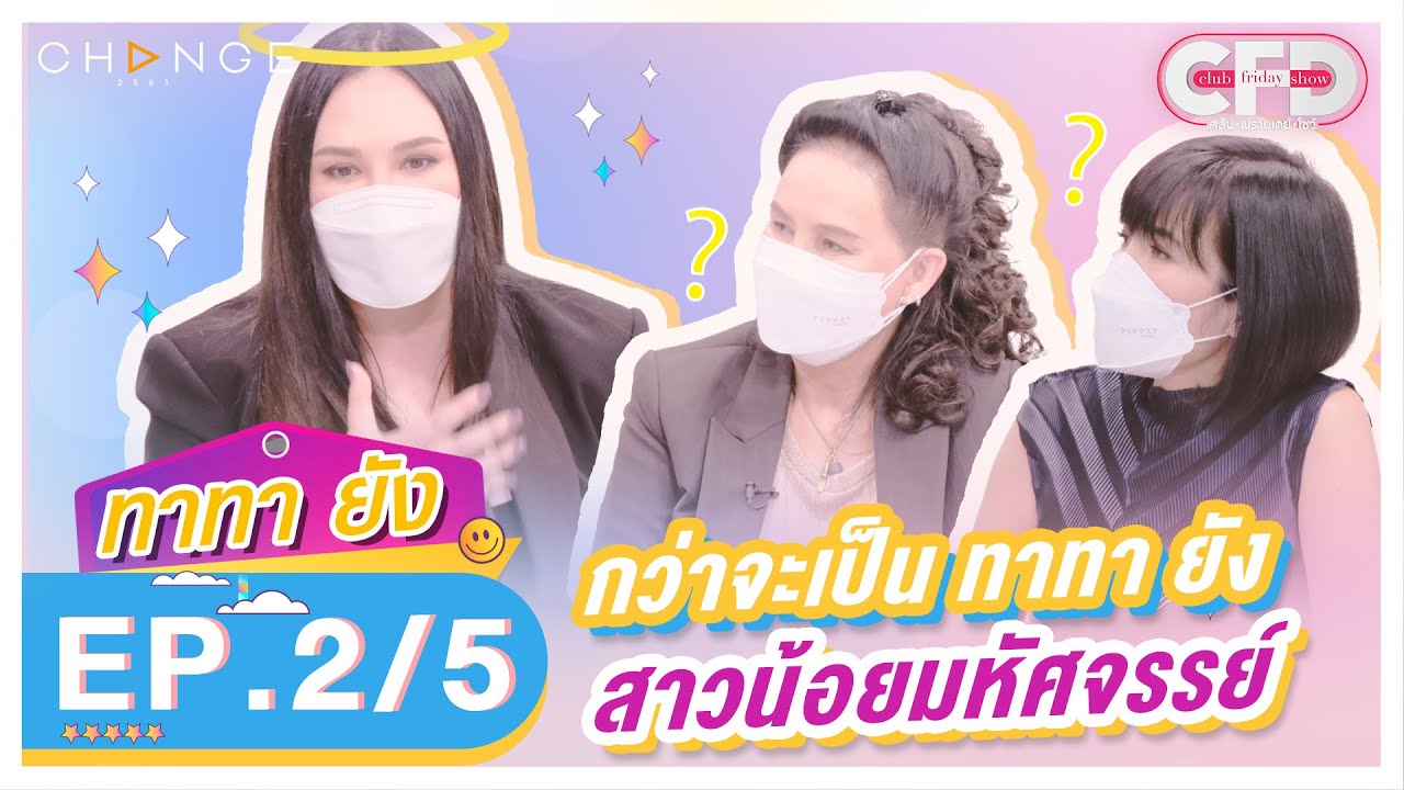 Club Friday Show ทาทา ยัง [2/5] - วันที่ 20 พ.ย. 2564 | CHANGE2561