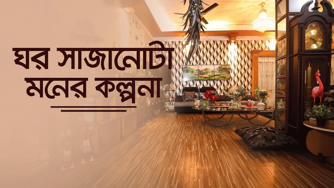 ঘর সাজানোটা মনের কল্পনা | আমার ঘর | Amar Ghor | Nexus Television