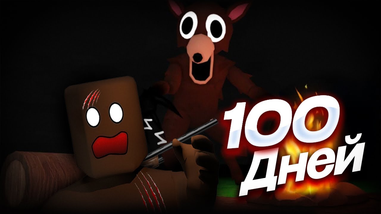 Я ВЫЖИЛ 100 ДНЕЙ В СТРАШНОМ ЛЕСУ ROBLOX !!! | 100 ДНЕЙ ВЫЖИВАНИЯ