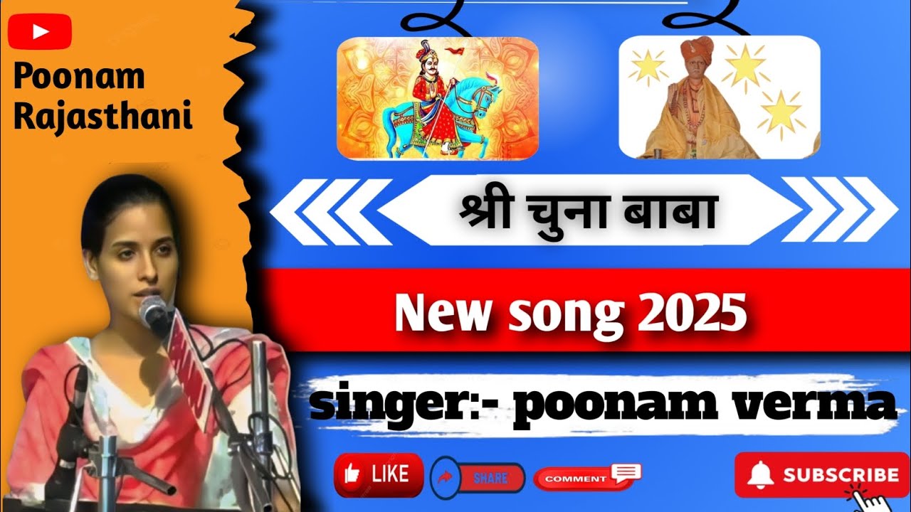 जय हो चुना बाबा थारी | (Official audio)Chuna baba new song 2025 | Poonam rajasthani |
