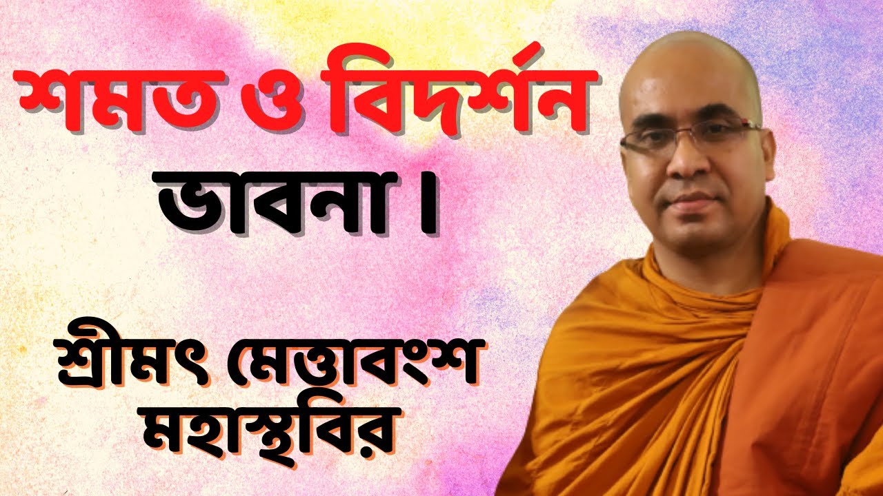 শমত ও বিদর্শন ভাবনা । শ্রীমৎ মেত্তাবংশ মহাস্থবির.