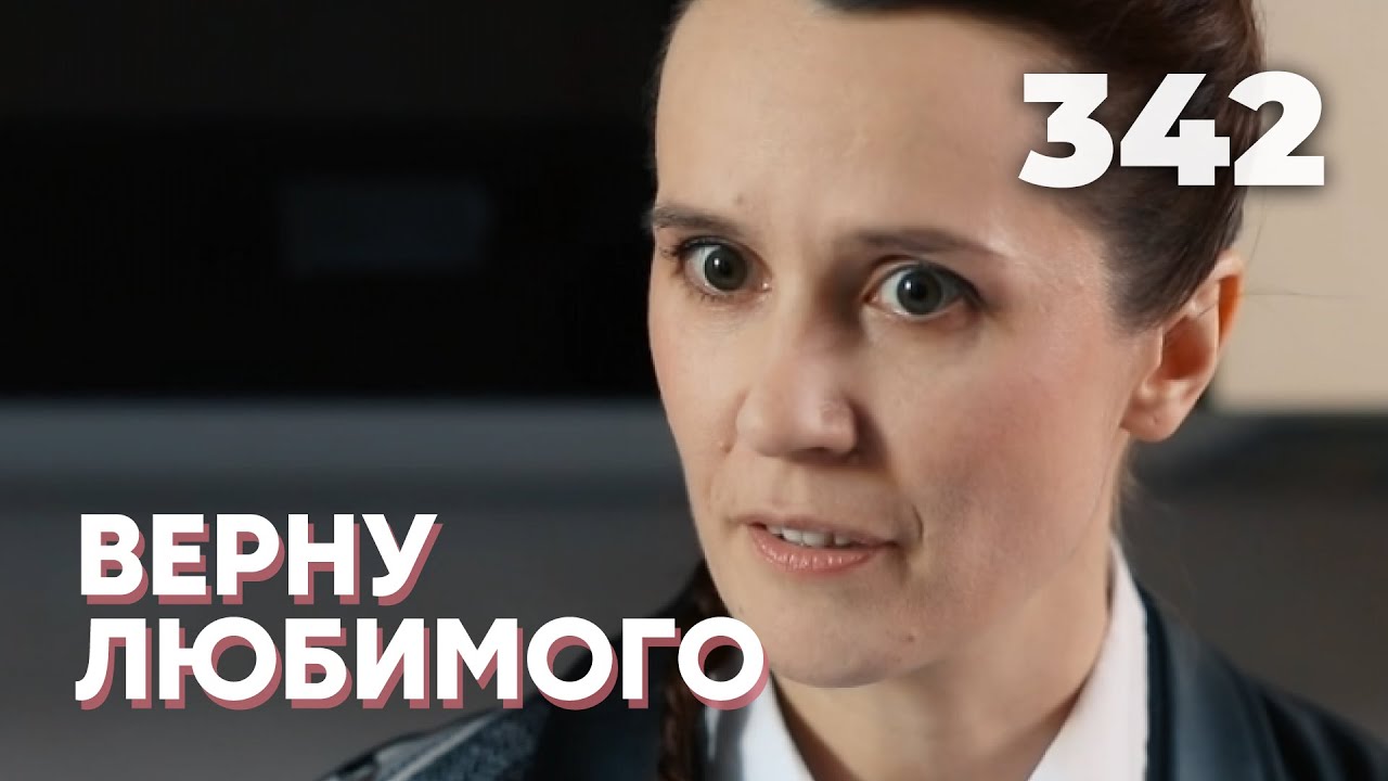 ВЕРНУ ЛЮБИМОГО | Серия 342