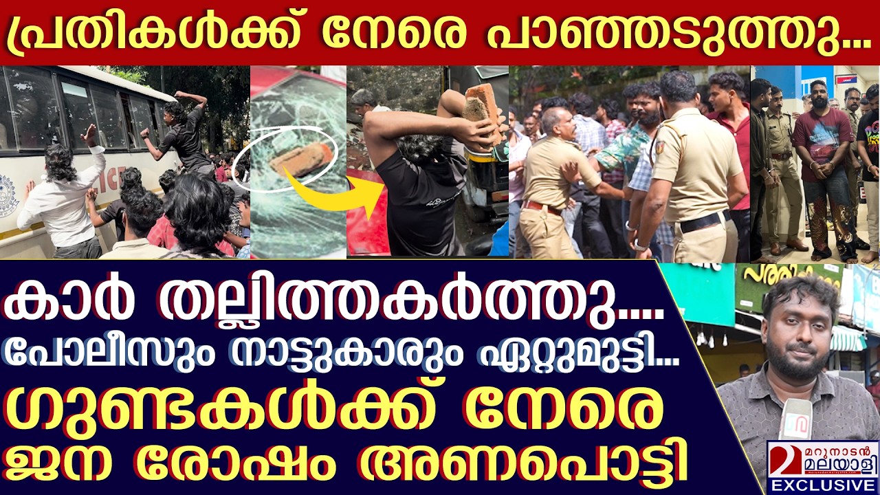യുവാക്കളെ മർദ്ദിച്ച പ്രതികളെ കൈകാര്യം ചെയ്ത് നാട്ടുകാർ | Brutal Roadside Assault | Kochi