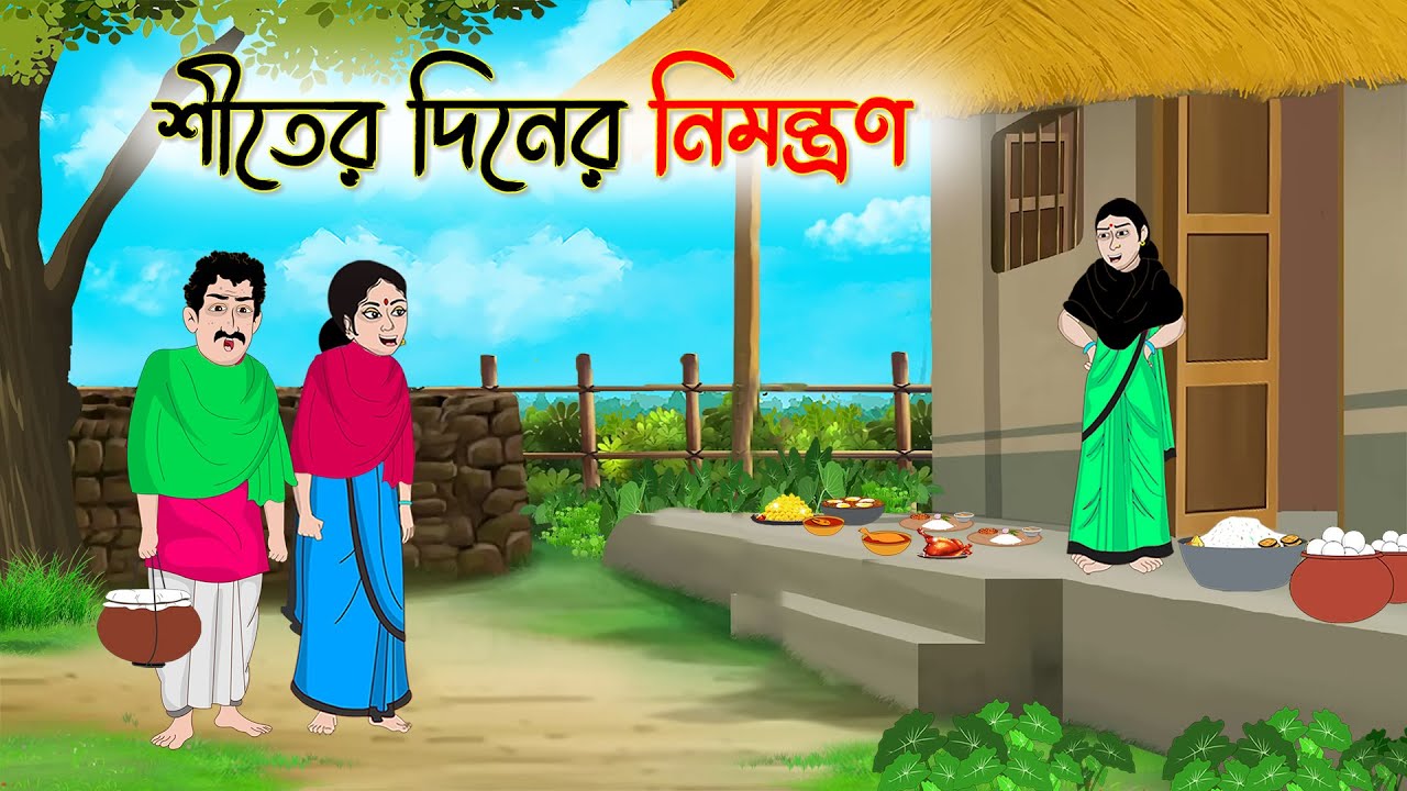 শীতের দিনের নিমন্ত্রণ | Bengali Moral Stories Cartoon | Bangla Golpo | Thakumar Jhuli