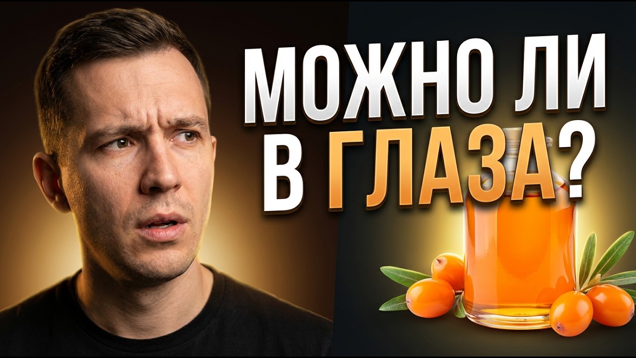 Облепиховое масло: правда о пользе и вреде — что на самом деле работает?