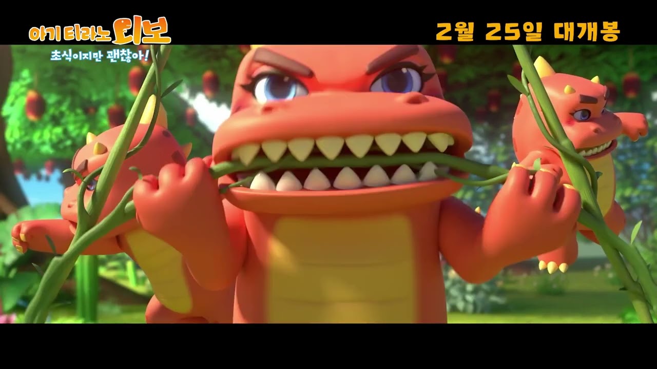 [아기 티라노 디보: 초식이지만 괜찮아!] 메인 예고편