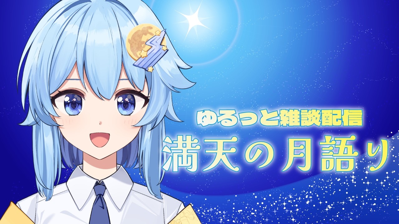 【雑談】満天の月語り～二月に突入！！！～ 【天月ひびき】